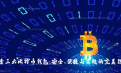 探索三大比特币钱包：安全、便捷与高效的完美