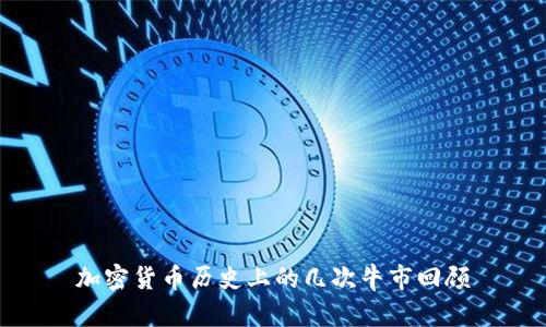 加密货币历史上的几次牛市回顾