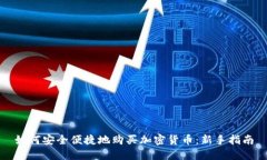 如何安全便捷地购买加密货币：新手指南