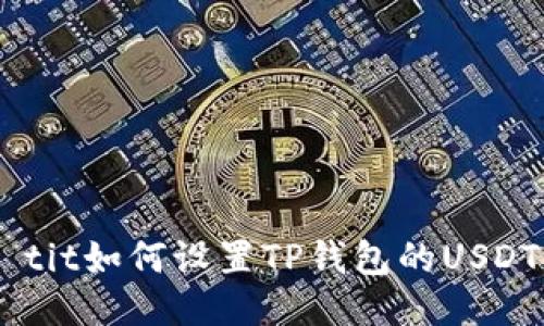 chau tit如何设置TP钱包的USDT网络？