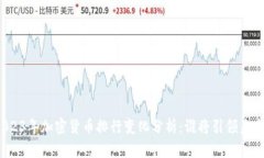 2023年加密货币排行变化分析：谁将引领未来？