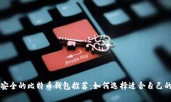 比较安全的比特币钱包推荐：如何选择适合自己