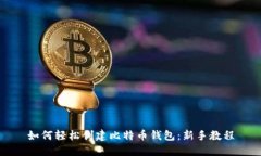 如何轻松创建比特币钱包：新手教程