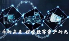 加密货币的未来：探索数字资产的无限可能