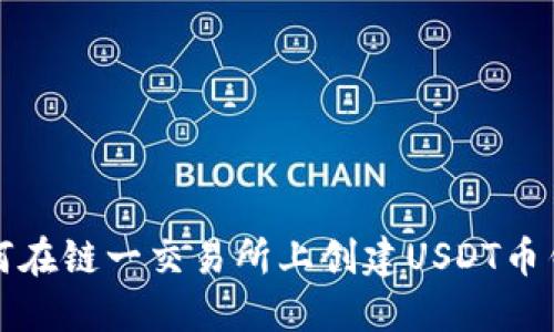 如何在链一交易所上创建USDT币钱包