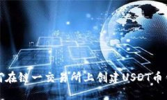 如何在链一交易所上创建USDT币钱包