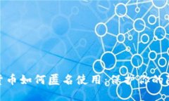 加密数字货币如何匿名使用：保护你的隐私与安