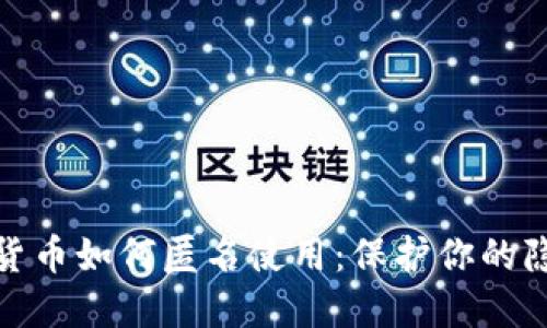 加密数字货币如何匿名使用：保护你的隐私与安全