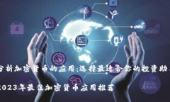 分析加密货币的应用：选择最适合你的投资助手