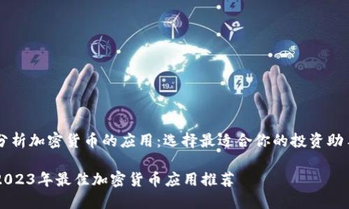 分析加密货币的应用：选择最适合你的投资助手

2023年最佳加密货币应用推荐