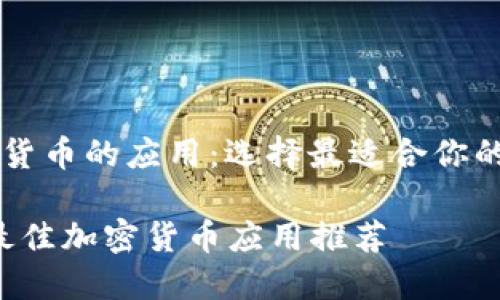 分析加密货币的应用：选择最适合你的投资助手

2023年最佳加密货币应用推荐
