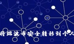 如何将瑞波币安全转移到个人钱包