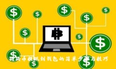 狗狗币提现到钱包的简单步骤与技巧