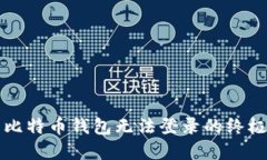 解决比特币钱包无法登录的终极指南