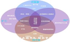 如何选择最佳以太坊钱包，轻松管理你的数字资