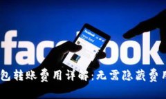 USDT钱包转账费用详解：无需隐藏费用的真相