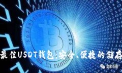 选择最佳USDT钱包：安全、便捷的储存方案