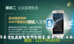 2023年最佳以太坊智能钱包推荐：安全、便捷、全