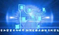 探索加密货币的世界：如何连接区块链与现实生
