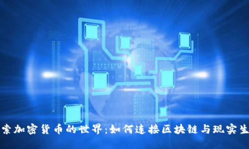 探索加密货币的世界：如何连接区块链与现实生活