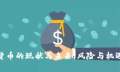加密货币的现状与未来：风险与机遇并存