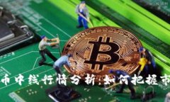 加密货币中线行情分析：如何把握市场脉动