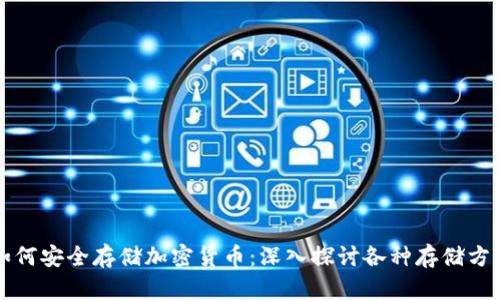 如何安全存储加密货币：深入探讨各种存储方法