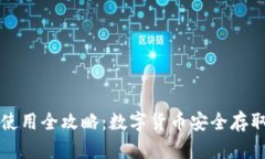 比特币钱包使用全攻略：数字货币安全存取的必