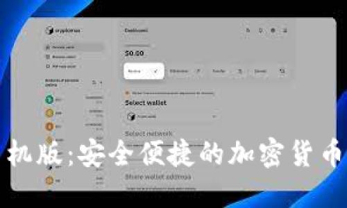 比特币钱包手机版：安全便捷的加密货币管理解决方案