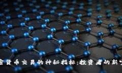 加密货币交易的神秘指标：投资者的新宝藏