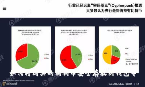如何将购买的狗狗币安全存放到钱包中