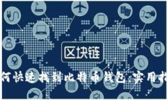 如何快速找到比特币钱包：实用指南