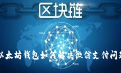 以太坊钱包如何解决微信支付问题