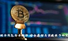 比特币硬件钱包彩云测评：安全存储与便捷操作