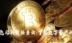 以太坊钱包福利价格查询：掌握数字资产的最佳