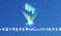 如何在TP钱包中使用Solana（SOL）进行交易？
