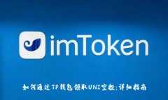 如何通过TP钱包领取UNI空投：详细指南