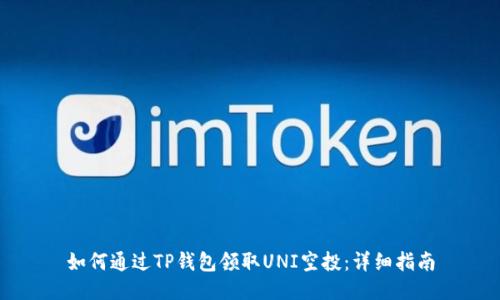 如何通过TP钱包领取UNI空投：详细指南