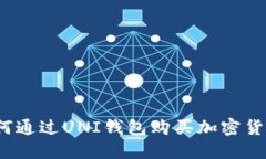如何通过UNI钱包购买加密货币？