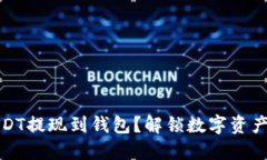 为什么要将USDT提现到钱包？解锁数字资产的安全