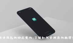 比特币钱包的动态变化：了解如何管理您的数字