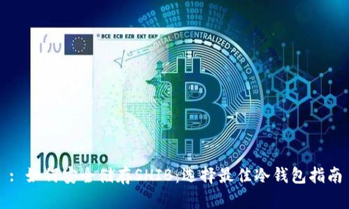 : 如何安全储存SHIB：选择最佳冷钱包指南