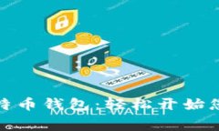 如何免费下载比特币钱包：轻松开始您的加密货