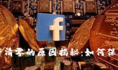 以太坊钱包资产清零的原因揭秘：如何保护你的