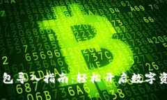 火币USDT钱包导入指南：轻松开启数字资产管理之