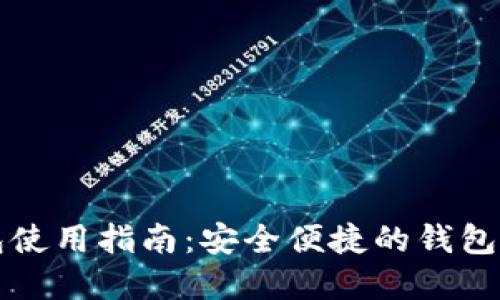 大陆比特币钱包使用指南：安全便捷的钱包选择与操作技巧