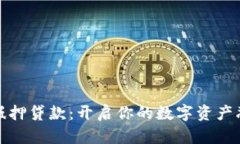 加密货币抵押贷款：开启你的数字资产融资新篇