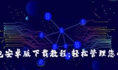 以太坊钱包安卓版下载教程：轻松管理您的数字