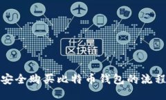 如何安全购买比特币钱包的流程详解