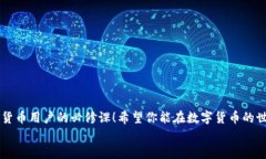 beaoti比特币钱包助记词能否修改？/beaoti比特币